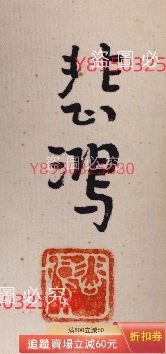 徐悲鴻駿馬圖作品，畫芯尺寸43x31公分，水墨寫意風格。馬形生動，筆觸