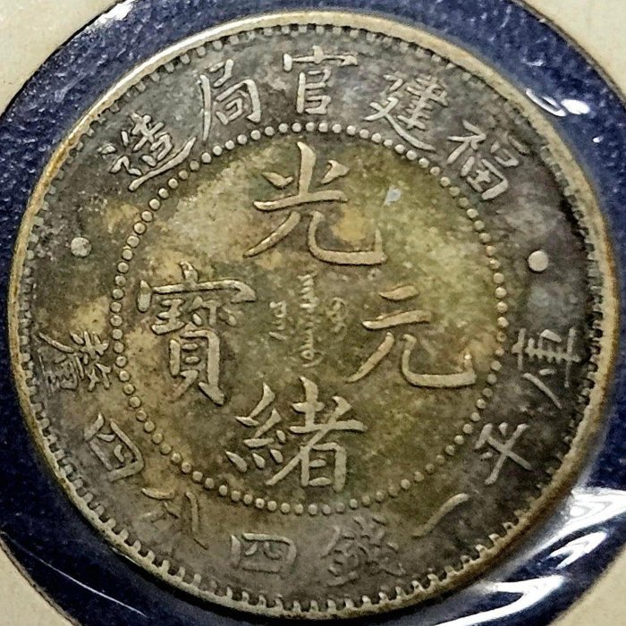 福建光緒元寶一錢四分- FindPrice 價格網2025年12月精選購物推薦
