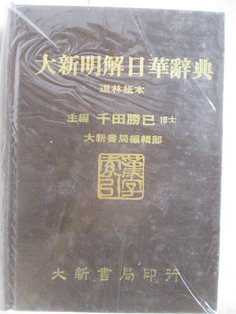 大新明解日華辭典的價格推薦- 2025年11月| 比價比個夠BigGo