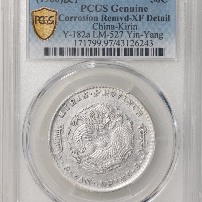 吉林省造庚子三錢六分PCGS鑑定XF97 背太極龍麟字體清晰稀少[認證編號