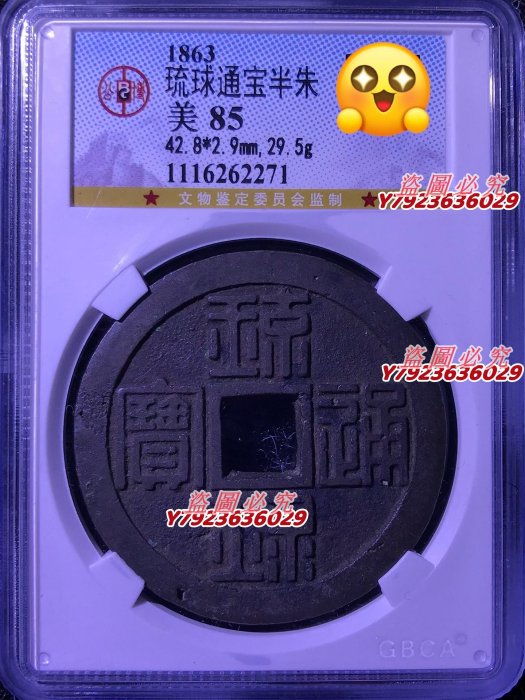 薩摩藩 琉球通宝 背半朱 銅貨 琉球通寶半朱的價格推薦- 2025年11月| 比價比個夠BigGo