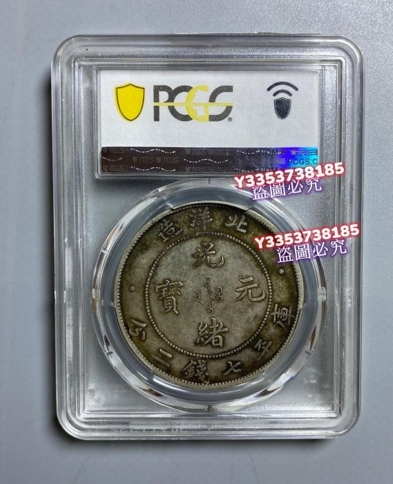 1908年北洋龍銀，PCGS XF40評級，原味深打，高額頭暴龍鱗，全內齒，字