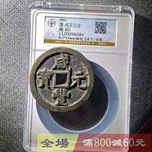 清代咸豐元寶當千寶泉局公博評級美80分編號1120098684 尺寸61.2*4.5m