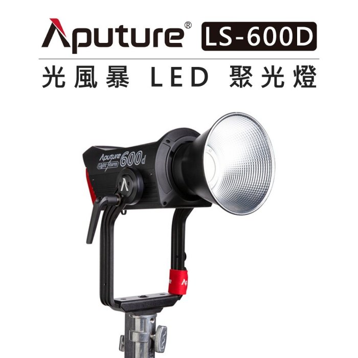 e電匠倉 Aputure 愛圖仕 光風暴 LS 600D STANDARD 聚光燈 標準版 LED燈 持續燈 直播 棚燈 | Yahoo拍賣