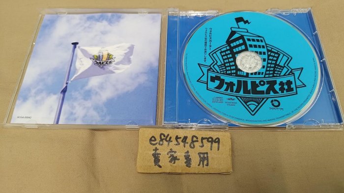 CD中古現貨】「ウォルピス社の提供でお送りします。」專輯Wolpis