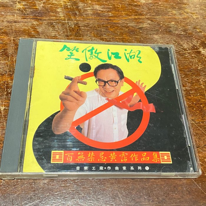 CD☆黄霑／笑傲江湖／百無禁忌黄霑作品集／Huang Jan CD☆黄霑／笑傲