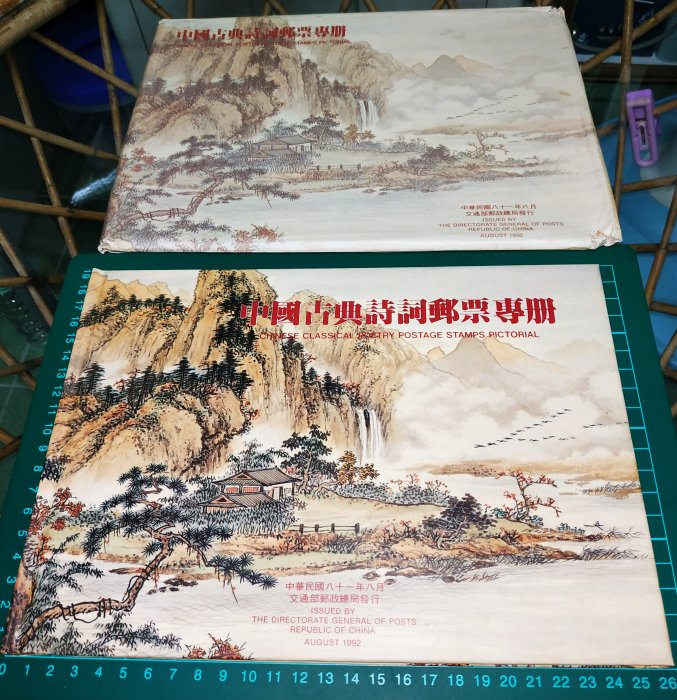 🇹🇼中華民國81年特308中國古典詩詞郵票專冊+封套| Yahoo拍賣