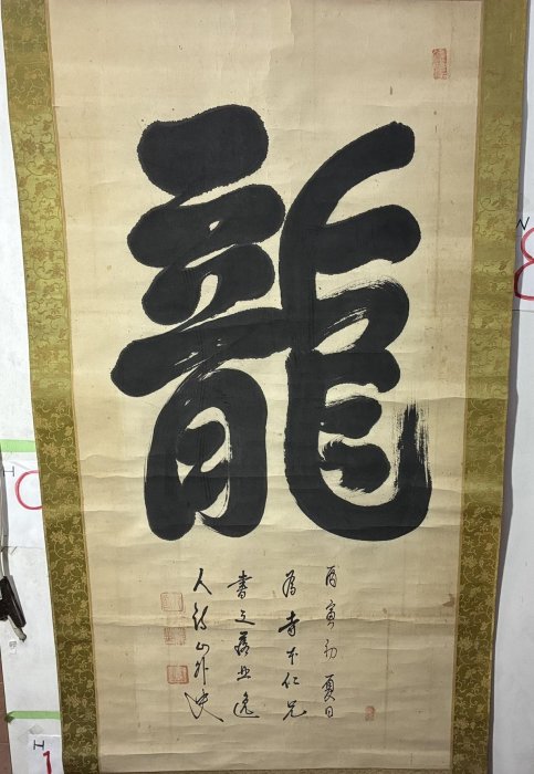藏舊尋寶屋】老日本書法家書落款「龍」水墨書法字畫軸/掛軸《手繪