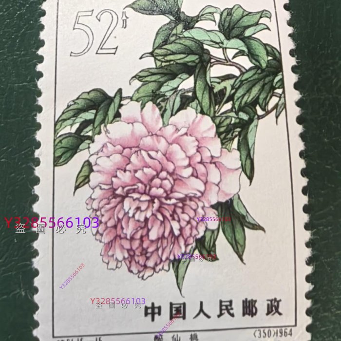 特61牡丹（15-15）新票/六珍新中國紀特文編郵票新票上品原膠膠潤無黃無