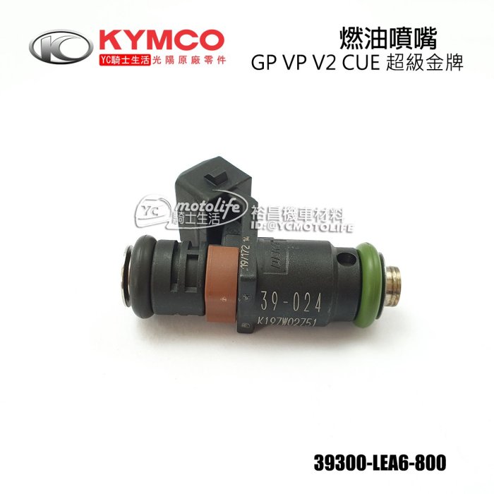 YC騎士生活_KYMCO光陽原廠 GP 125 燃油噴嘴 噴油嘴 CUE V2 DINK 超級金牌 39300-LEA6