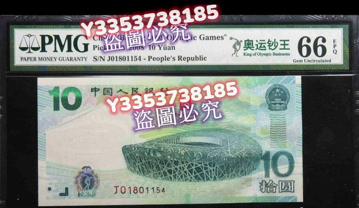 [可議價]2008年，北京奧運會紀念鈔，絕品，無號碼7，【奧運鈔王】標。 點“我” 錢幣 銀幣 紀念幣【古幣之緣】326