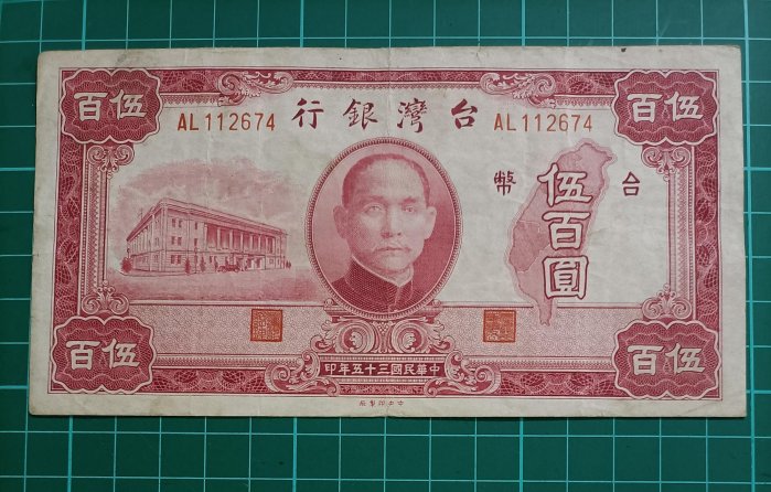 TC411台灣紙鈔 民國35年500元 大1版 中央廠 中折 品相如圖 老台鈔伍佰圓 老台幣五百元