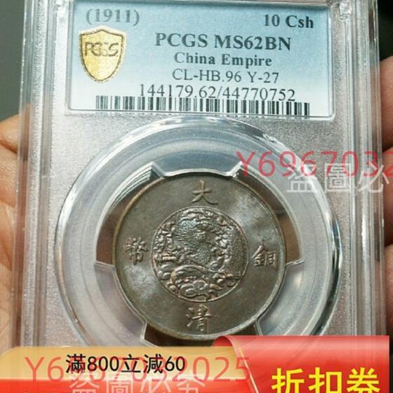 1911年大清銅幣十文，宣統三年，PCGS評級MS62BN，編號44770752；機制