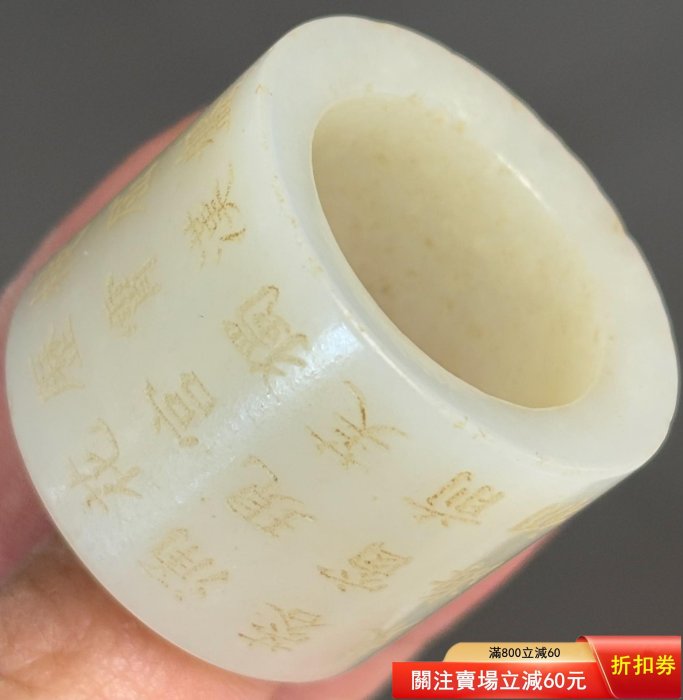 二手】清代和田玉扳指雕刻詩文，玉質白油潤度極佳品相完好尺寸內徑2.2