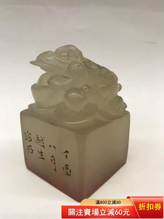 壽山石荔枝凍石印章，尺寸如圖，320不謹慎舊藏古玩古董【南小瓷】二手