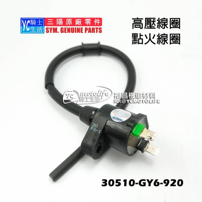 YC騎士生活_SYM三陽原廠 高壓線圈 心情 高手 豪邁迪爵 巡弋 阿帝拉 點火線圈 矽導線 30510-GY6-920