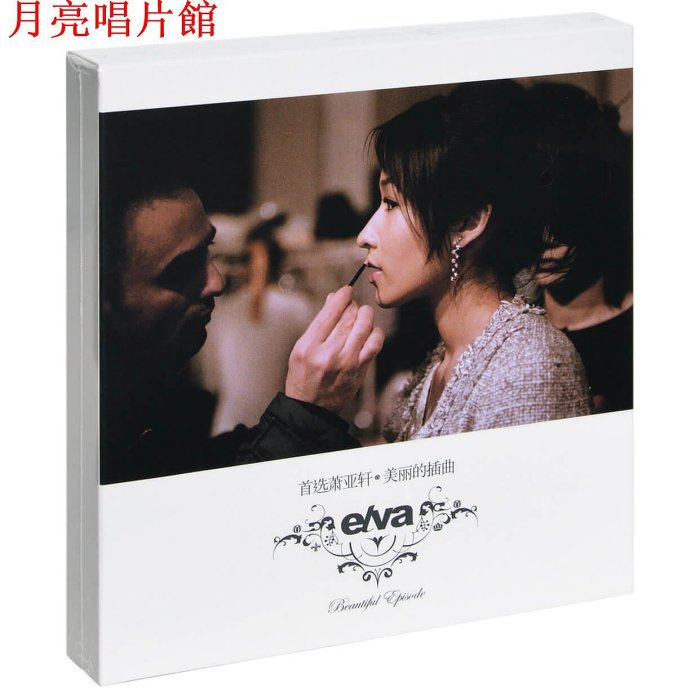 elva 蕭亞軒 萧亚轩 美麗的插曲 原版伴奏】蕭亞軒Elva Hsiao - 瀟灑小姐Miss Elva Official