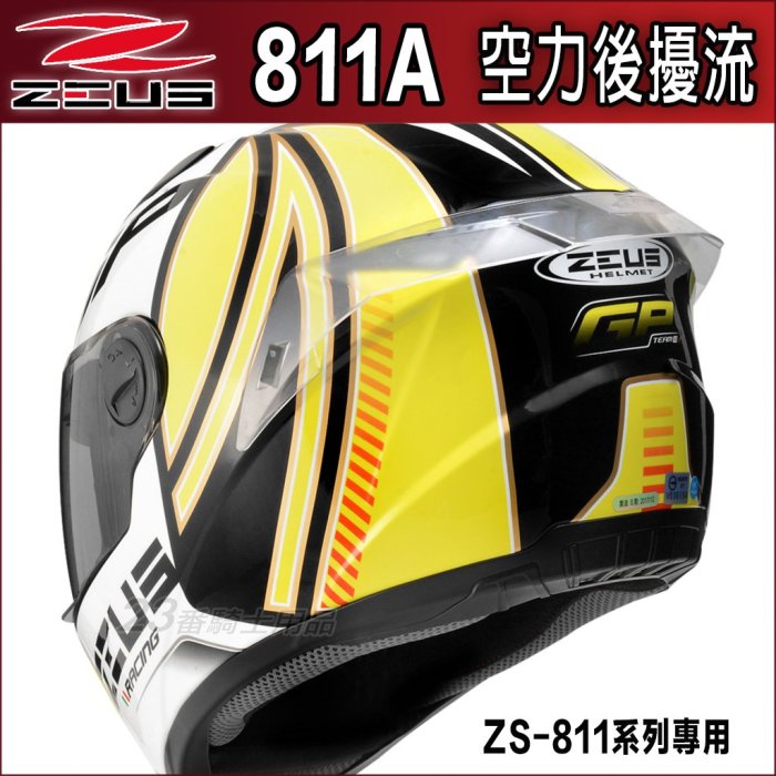 瑞獅ZEUS ZS-811 811 空力後擾流安全帽後尾翼鴨尾尾翼後導流｜23番全罩