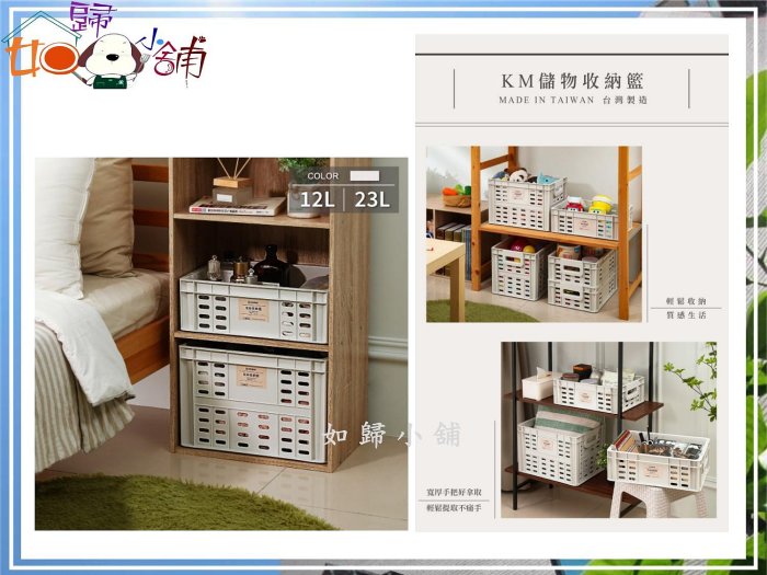 如歸小舖 KM儲物收納籃 無印風格收納籃 三層櫃 鐵力士收納 KM1010 深型