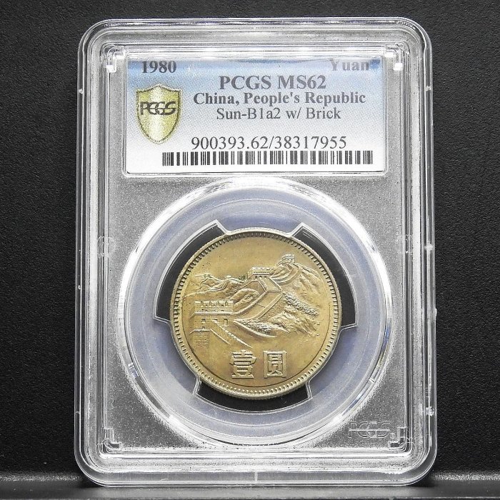 【周日結標】(E083-12)=鑑定幣=1980年 中國 1元長城幣=PCGS MS62 =保真