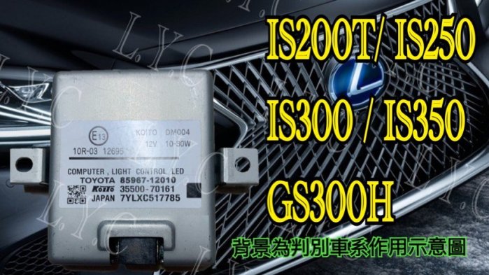 新-Lexus 凌志 LED大燈穩壓器 大燈安定器 IS200T IS250 IS300 IS350 GS300H