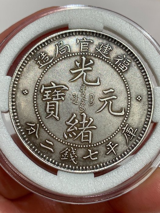 福建官局造光緒元寶七錢二分的價格推薦- 2026年5月| 比價比個夠BigGo