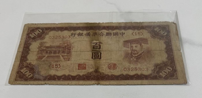 中國聯合準備銀行壹百圓的價格推薦- 2025年9月| 比價比個夠BigGo