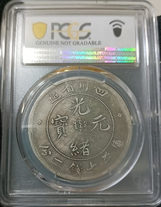 四川省造光緒元寶七錢二分PCGS鑑定VF92 ∀倒A狹面龍版老包漿[認證編號