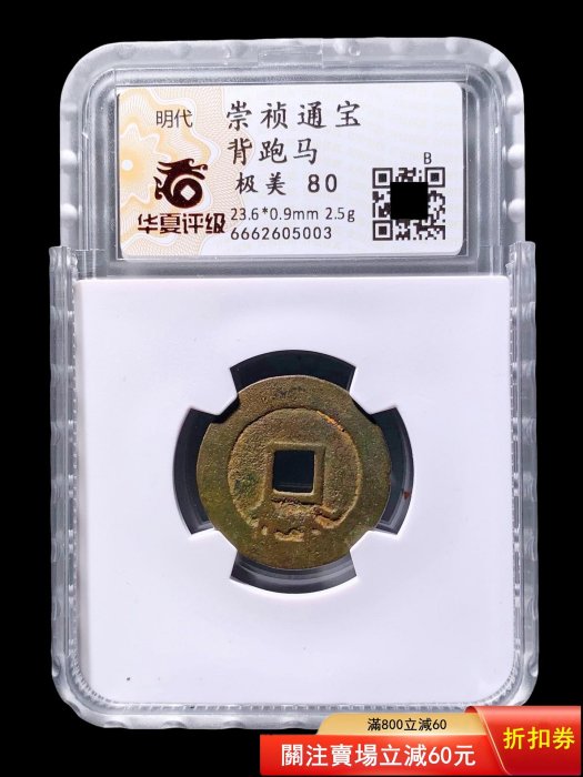 可議價明代崇禎通寶背跑馬華夏評級80分5003 極美品尺寸：23.6*0.9mm 重