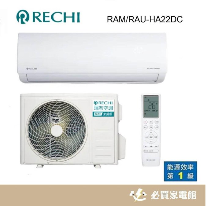 ⚡️必買家電⚡️ RECHI聲寶瑞智 2.2KW一級變頻冷暖分離式冷氣【RAM/RAU-HA22DC】送標準安裝/限臺南地區