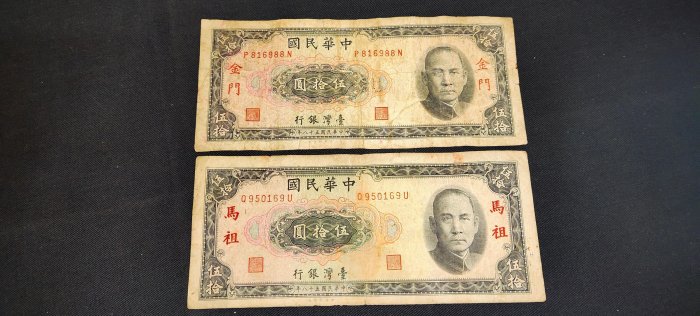 台灣銀行限金門58年50元*1枚，限馬祖58年50元*1枚，共2枚，品相如圖