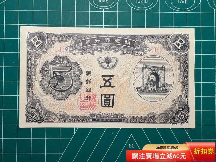 朝鮮銀行券 五圓札 5円札 旧紙幣 明治 希少 五円札