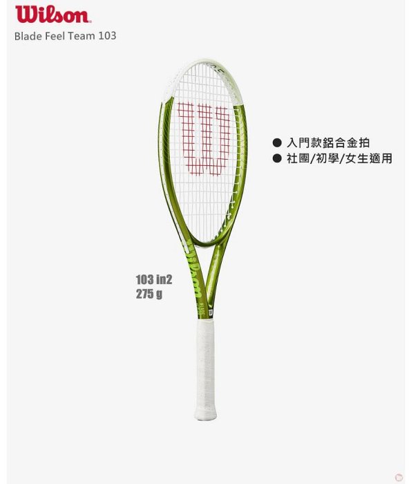 【曼森體育】WILSON Blade Feel TEAM 103 網球拍 (275g) 碳鋁拍 初學專用 初階拍
