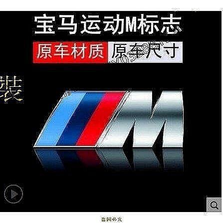 寶馬 BMW 改裝M標 貼標 尾標 附背膠 尺寸都有 E30 E34 E36 E38 X1 X5 M3-車公館