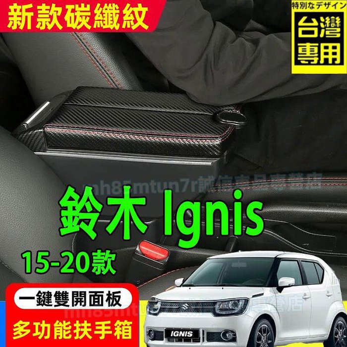 彩虹玫瑰台灣現貨鈴木 15-20款Ignis扶手箱 新款碳纖維手扶箱 中央扶手 雙開面板手扶箱 Ignis適用中央置物盒 收納盒