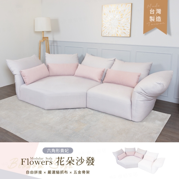 【H&D東稻家居】訂製款-Flowers 花朵六角形貴妃貓抓布沙發 造型沙發 拼接沙發-台灣製