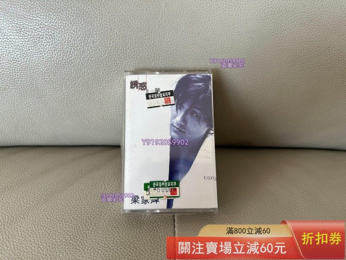 梁家輝誘惑我一輩子的價格推薦- 2026年2月| 比價比個夠BigGo