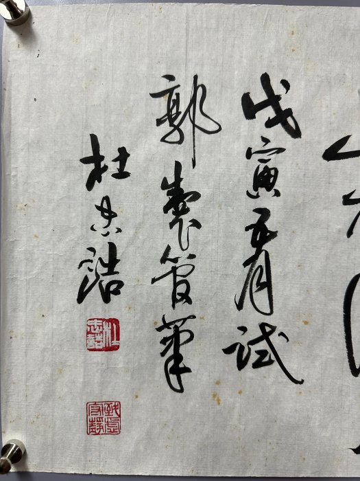 同一藏家2】杜忠誥書法水墨紙本軟片(20241212-12)【汲雅堂專營字畫手稿
