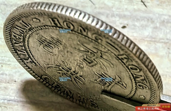 1888年香港貳毫銀幣點“我”吧錢幣紀念幣硬幣二手【天下錢莊二店】453