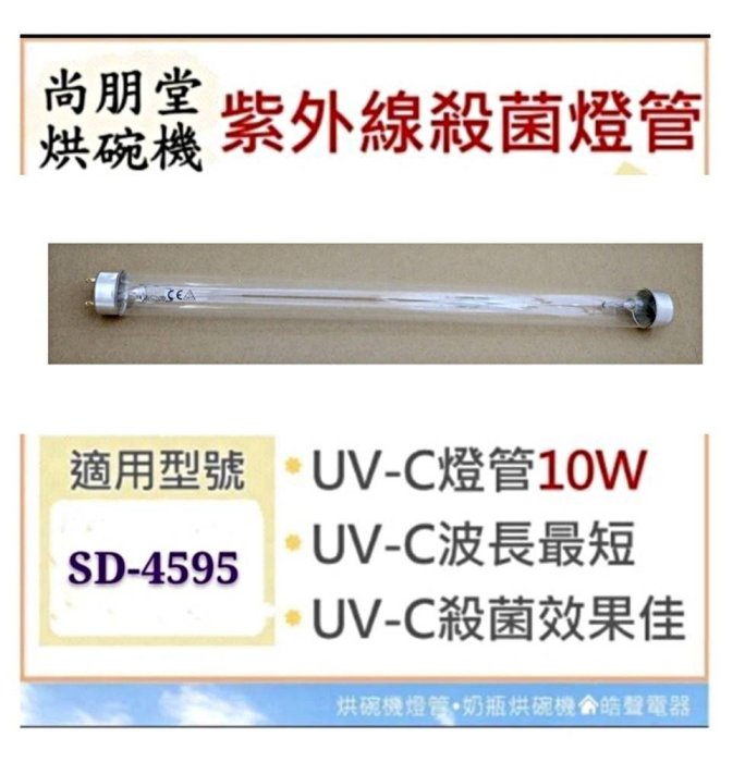 現貨 尚朋堂烘碗機SD-4595 SD-2588 10W紫外線殺菌燈管 烘碗機燈管 附啟動器 【皓聲電器】