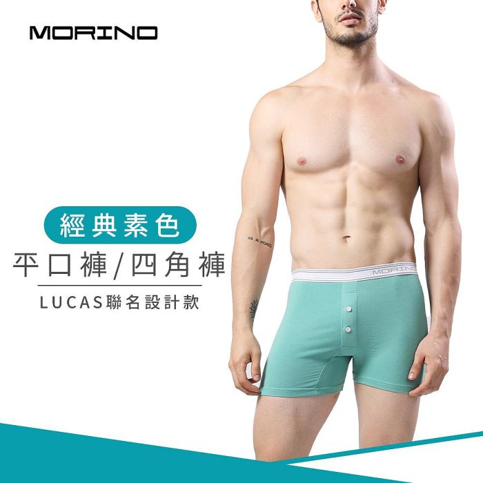 經典素色平口褲-綠 男內褲-【MORINO】-MO2416