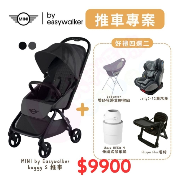 荷蘭 Easywalker Mini Buggy S 嬰兒手推車+四選二（Flippa餐椅/汽座/浴盆/尿布桶）【六甲媽咪】