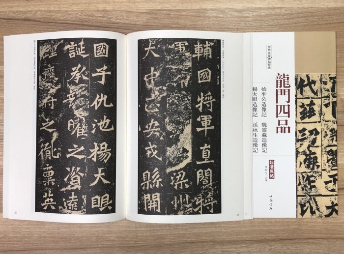 中国書道 魏刻龍門造像記一百品 全100枚揃 上海書画