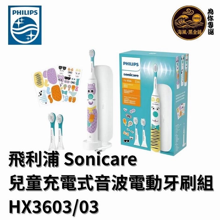 【海風黑金舖Costco好市多-現場代購】Philips 飛利浦 Sonicare 兒童充電式音波電動牙刷組_HX3603/03