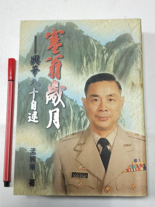 昀嫣二手書塞翁歲月-興華八十自述-孟興華簽贈本前國軍化學兵校長作者自
