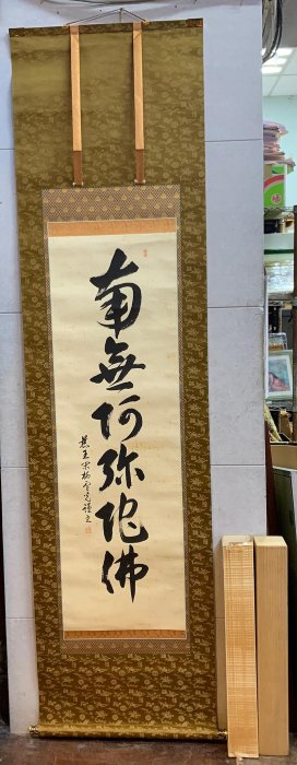 藏舊尋寶屋】老日本雪光作落款「南無阿彌陀佛」水墨字畫軸/掛軸《手繪