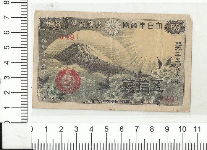 日據時期大日本帝國政府紙幣昭和十三年五拾錢949 | Yahoo拍賣