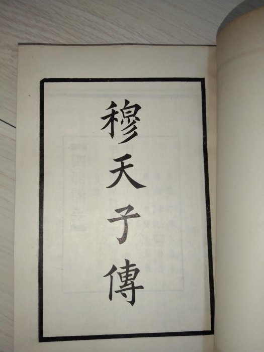 ◎激レア◎穆天子傳 全◎臺灤中華書房印行◎内政部内版臺業字第０００六號登記證 ◎激レア◎穆天子傳全◎臺灤中華書房印行◎内政部内版臺業字第
