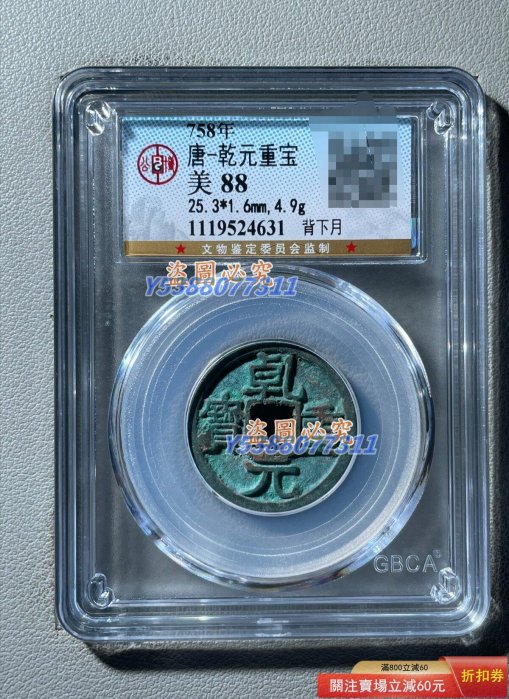 錢幣乾元重寶的價格推薦- 2026年5月| 比價比個夠BigGo