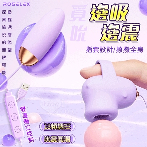 長短組合跳蛋 ROSELEX 勞樂斯 ‧ 覓吮 圓吸雙蛋 USB直插供電款-18頻調控-紫